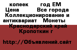 5 копеек 1860 год.ЕМ › Цена ­ 800 - Все города Коллекционирование и антиквариат » Монеты   . Краснодарский край,Кропоткин г.